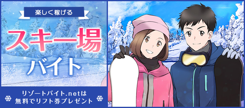 楽しく稼げるスキー場バイト