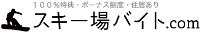 スキー場バイト.com